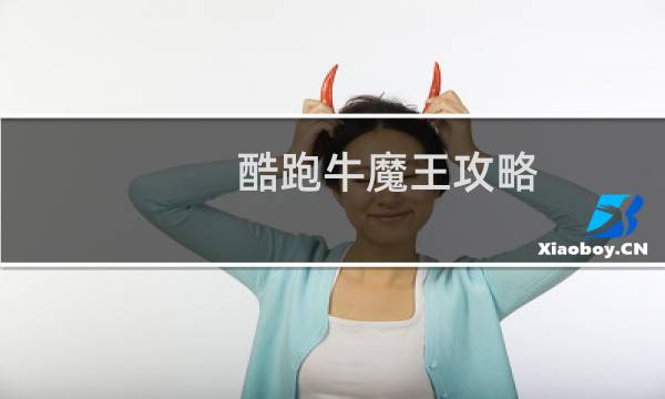 酷跑牛魔王攻略