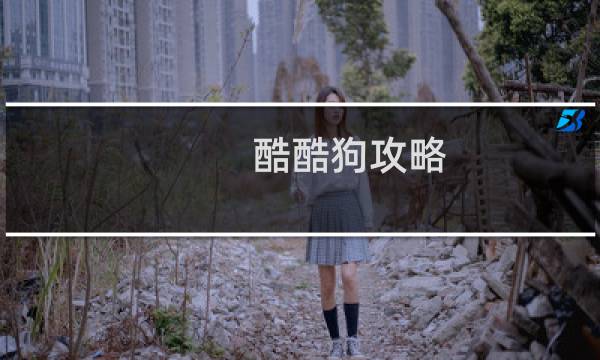 酷酷狗攻略