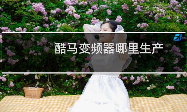 酷马变频器哪里生产