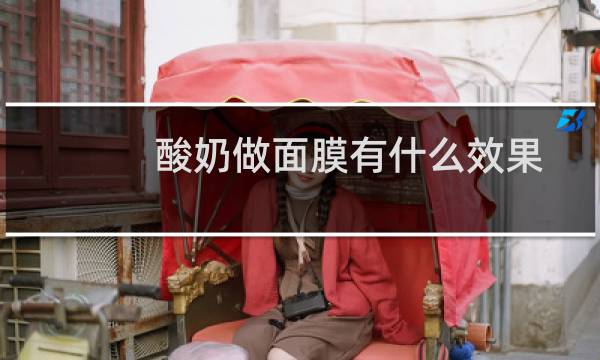 酸奶做面膜有什么效果