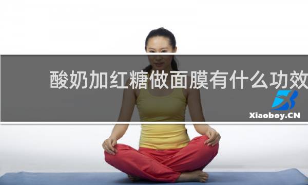 酸奶加红糖做面膜有什么功效
