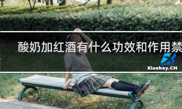 酸奶加红酒有什么功效和作用禁忌