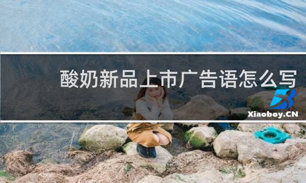酸奶新品上市广告语怎么写