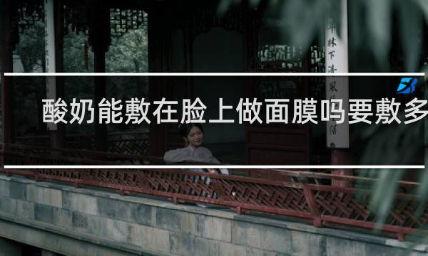 酸奶能敷在脸上做面膜吗要敷多久