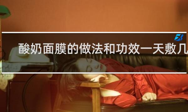 酸奶面膜的做法和功效一天敷几次