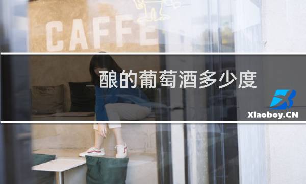 酿的葡萄酒多少度