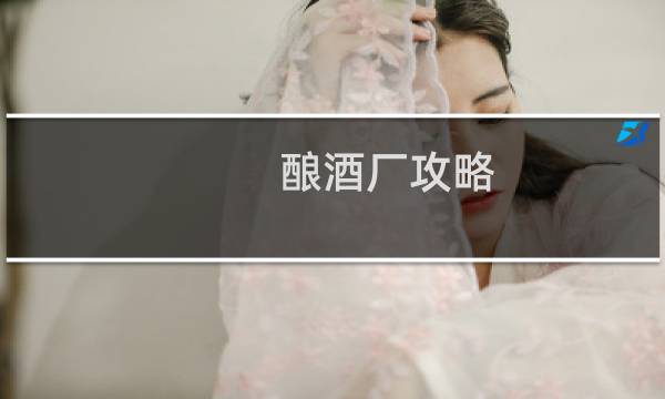 酿酒厂攻略
