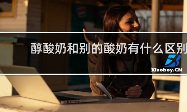 醇酸奶和别的酸奶有什么区别