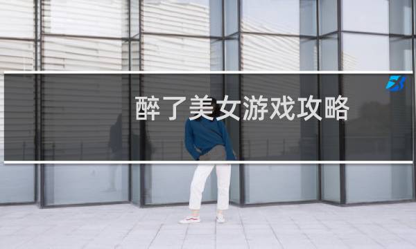 醉了美女游戏攻略