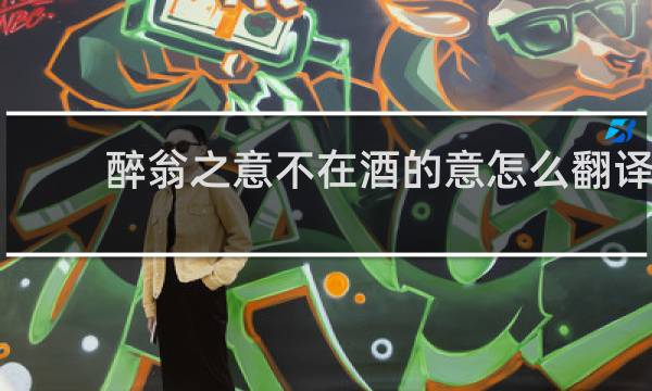 醉翁之意不在酒的意怎么翻译