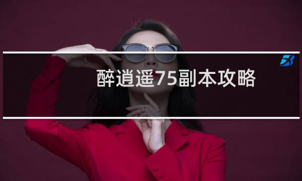 醉逍遥75副本攻略