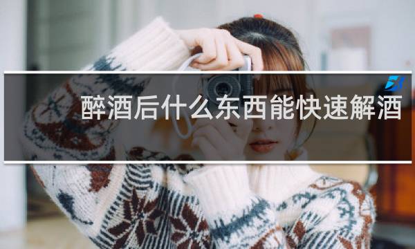 醉酒后什么东西能快速解酒