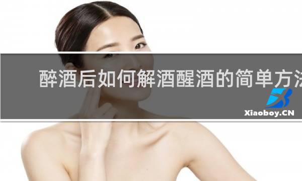 醉酒后如何解酒醒酒的简单方法