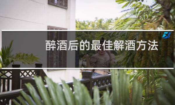 醉酒后的最佳解酒方法
