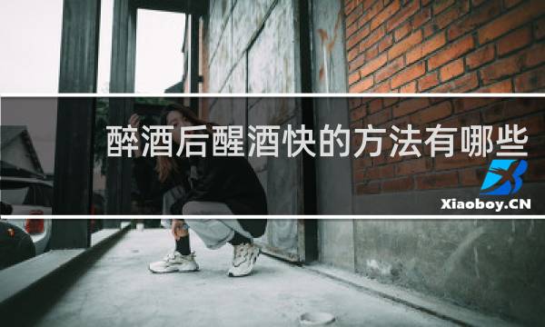 醉酒后醒酒快的方法有哪些