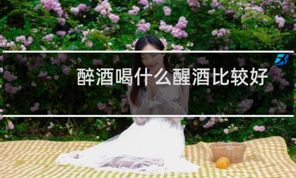 醉酒喝什么醒酒比较好