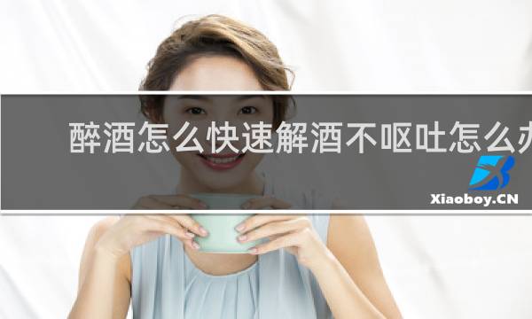 醉酒怎么快速解酒不呕吐怎么办