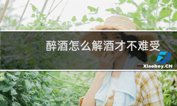 醉酒怎么解酒才不难受