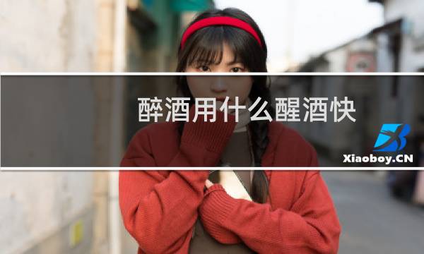 醉酒用什么醒酒快