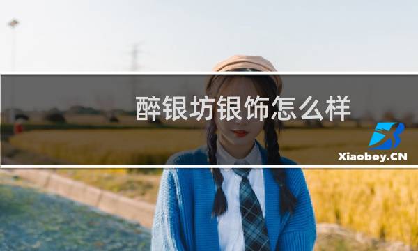 醉银坊银饰怎么样