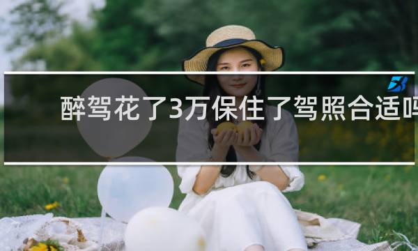 醉驾花了3万保住了驾照合适吗