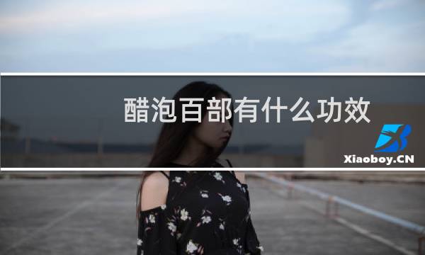 醋泡百部有什么功效