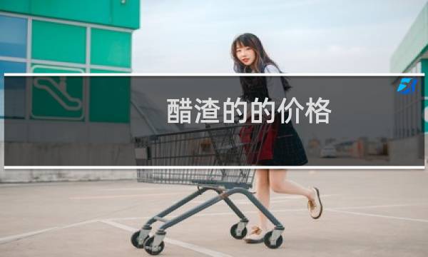 醋渣的的价格