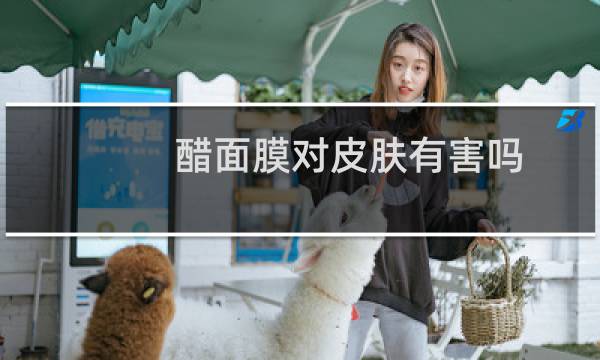 醋面膜对皮肤有害吗