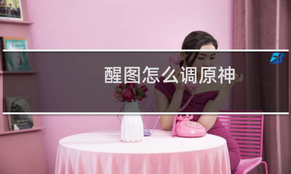 醒图怎么调原神
