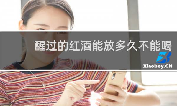 醒过的红酒能放多久不能喝