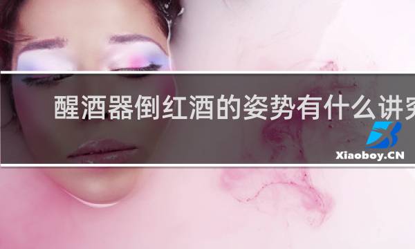 醒酒器倒红酒的姿势有什么讲究
