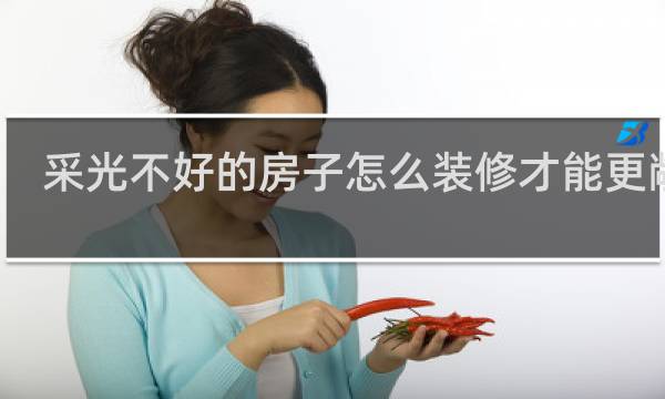 采光不好的房子怎么装修才能更敞亮