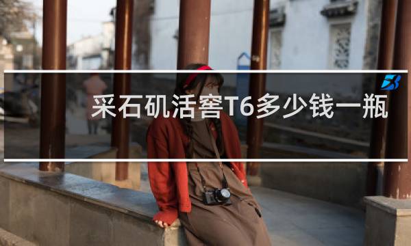 采石矶活窖T6多少钱一瓶