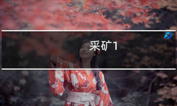 采矿1 600攻略