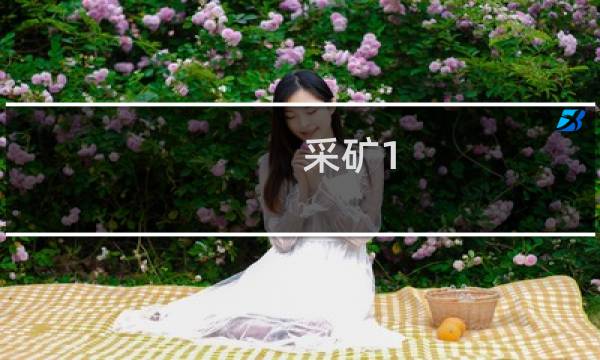 采矿1-600攻略