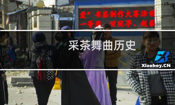 采茶舞曲历史