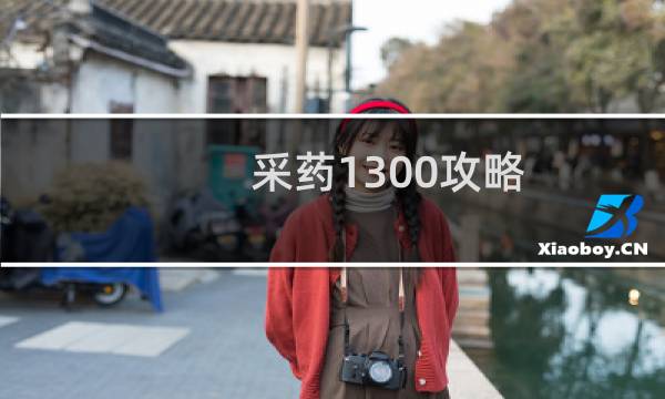 采药1300攻略