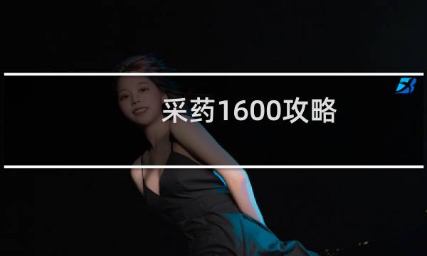 采药1600攻略