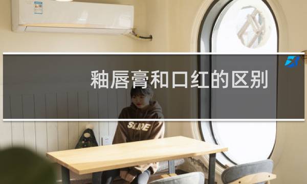 釉唇膏和口红的区别