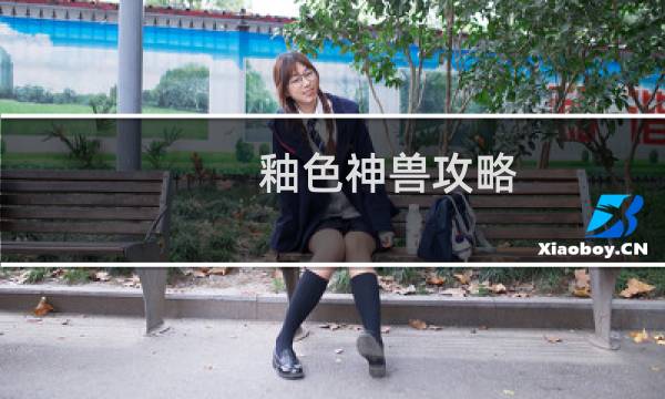 釉色神兽攻略