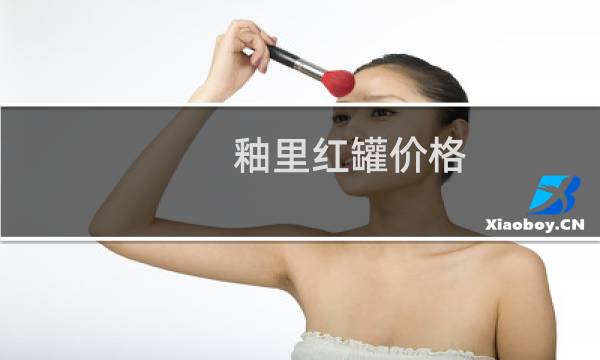 釉里红罐价格