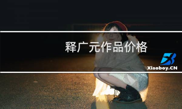 释广元作品价格