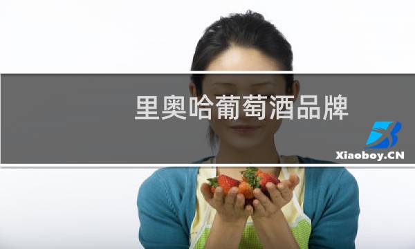 里奥哈葡萄酒品牌