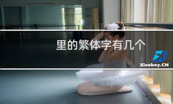 里的繁体字有几个