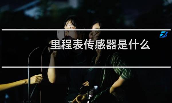 里程表传感器是什么