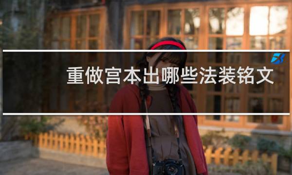 重做宫本出哪些法装铭文