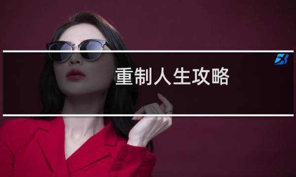 重制人生攻略