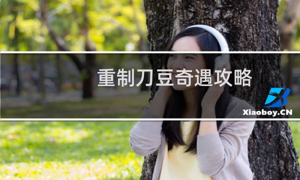 重制刀豆奇遇攻略