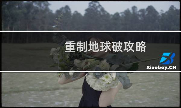 重制地球破攻略