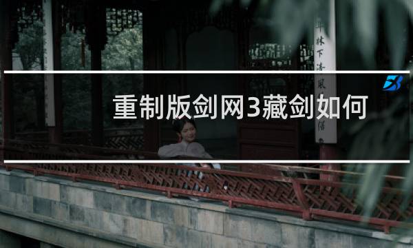 重制版剑网3藏剑如何